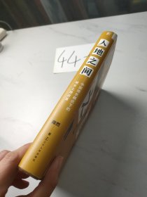 人地之间：中国增长模式下的城乡土地改革