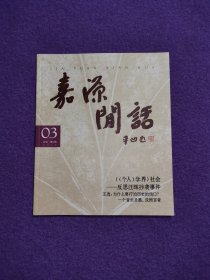 嘉源闲话 2010年第3期 总5期（《中堂》第五季/汪晖事件/学术规范/知识分子）