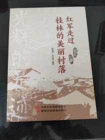 红军走过桂林的美丽村落