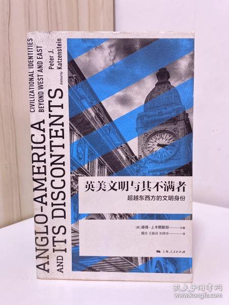 英美文明与其不满者：超越东西方的文明身份