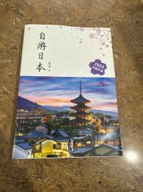 自游日本（2020版）［C----254]