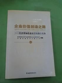 企业价值创造之路：经济增加值业绩考核操作实务