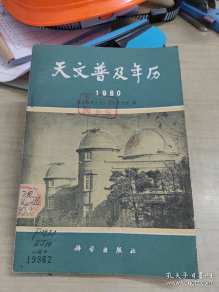 天文普及年历1980 作者: 紫金山天文台北京天文馆编 出版社: 科学出版社(1979年1版1印、品好)