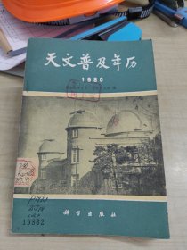 天文普及年历1980 作者: 紫金山天文台北京天文馆编 出版社: 科学出版社(1979年1版1印、品好)