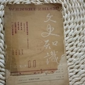 文史知识1988年第十一期