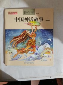 中国神话故事，第一卷