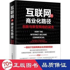 互联网的商业化路径创新与新型网络的诞生