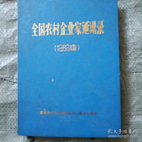 全国农村企业家通讯录 1986年版