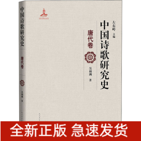 中國(guó)詩歌研究史 唐代卷