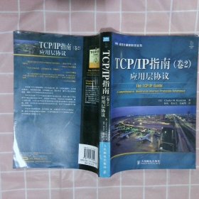 TCP/IP指南（卷2）