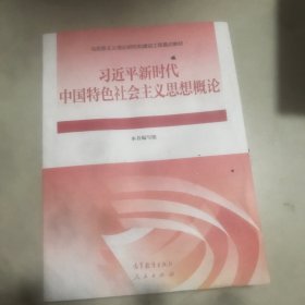 习近平新时代中国特色社会主义思想概论