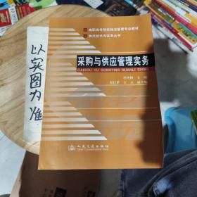 高职高专院校物流管理专业教材：采购与供应管理实务