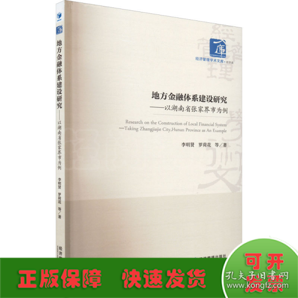 地方金融体系建设研究——以湖南省张家界市为例