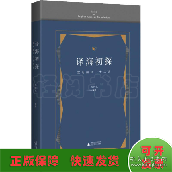 译海初探 实用翻译二十二讲