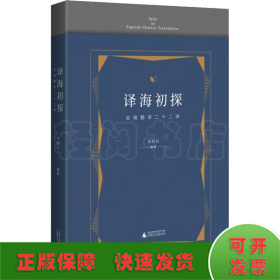 译海初探 实用翻译二十二讲