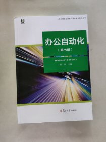 上海计算机应用能力测评教学系列丛书：办公自动化（第7版）