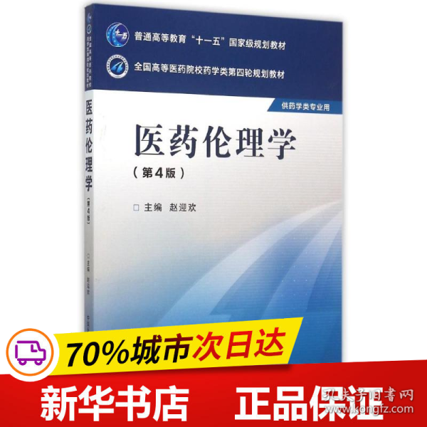 医药伦理学（第四版）/全国高等医药院校药学类第四轮规划教材