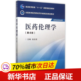 医药伦理学（第四版）/全国高等医药院校药学类第四轮规划教材