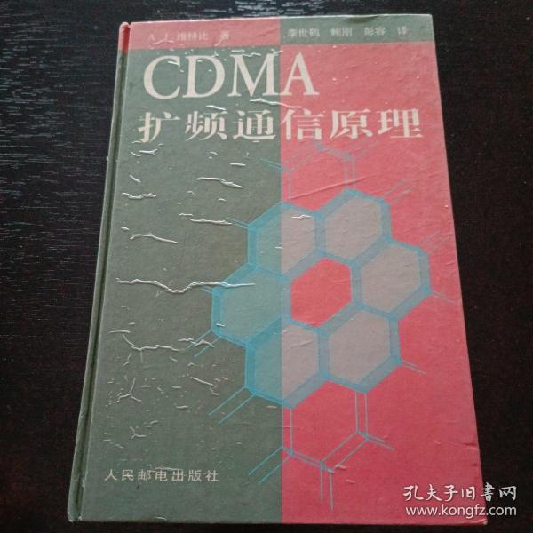 CDMA 扩频通信原理