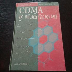 CDMA 扩频通信原理