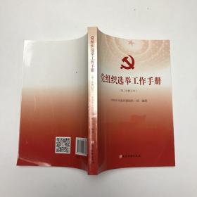 党组织选举工作手册（第三次修订本）