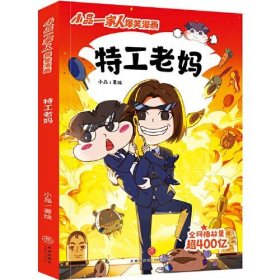 【正版新书】小品一家人爆笑漫画：特工老妈