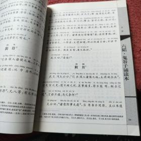 六韬·鬼谷子诵读本--“中华诵·经典诵读行动”读本系列