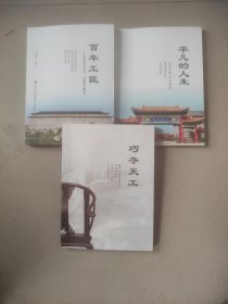 百年工匠——打造百年企业，只做传世精品＋巧夺天工＋平凡人生【3本合售】