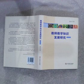 教师教学知识发展研究（第2版）