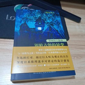 恐怖的人狼城 第一部·德国篇：银狼古堡的异变