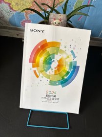 2024索尼中国可持续发展报告
