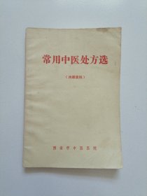 《常用中医处方选》76年西安中医学院，品佳见图