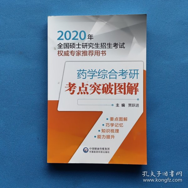 2020全国硕士研究生招生考试权威专家推荐用书：药学综合考研考点突破图解【书内干净】