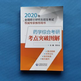 2020全国硕士研究生招生考试权威专家推荐用书：药学综合考研考点突破图解【书内干净】