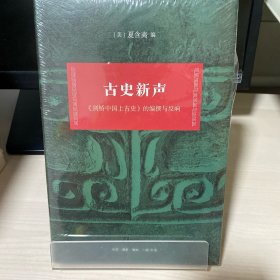 古史新声：剑桥中国上古史的编撰与反响