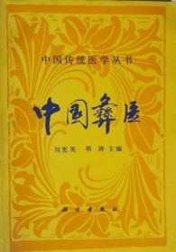 中国彝医