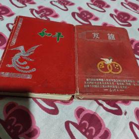 1956年老笔记本(内页干净未写字、首页有鉴名、见图)