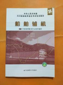 中華人民共和國內(nèi)河船舶船員適任考試培訓(xùn)教材：船舶輔機(jī)（輪機(jī)專業(yè)）