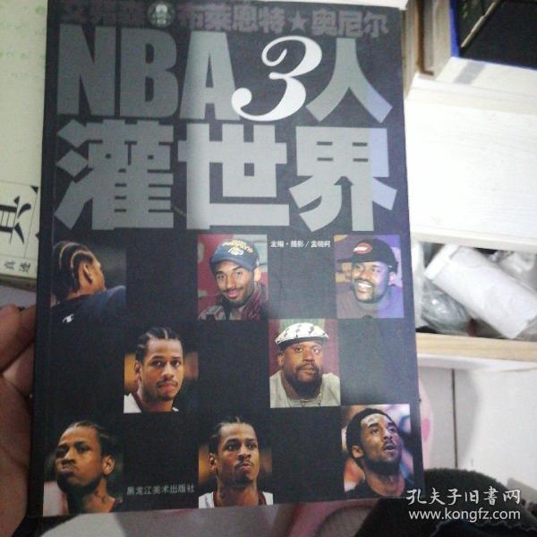 NBA3人灌世界:艾弗森 布莱恩特 奥尼尔