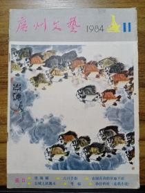 广州文艺  1984年第11期 总107期