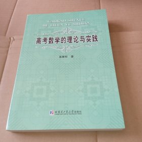 高考数学的理论与实践