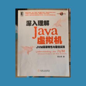 深入理解Java虚拟机：JVM高级特性与最佳实践