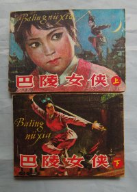 连环画《巴陵女侠》上下（同题材）