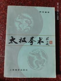 太极拳术 顾留馨 上海教育出版社 82年 8品 2