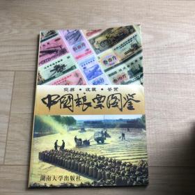 中国粮票图鉴:交易·收藏·鉴赏