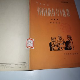 电影音乐《闪闪的红星》选段（缩编谱）1977年一版一印