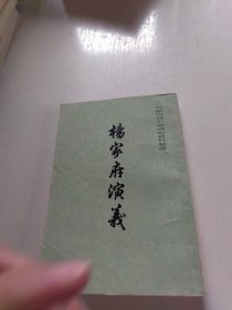 杨家府演义