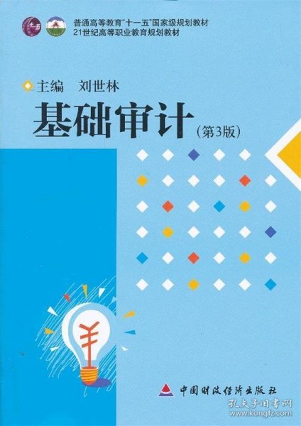 基础审计（第3版）/21世纪高等职业教育规划教材