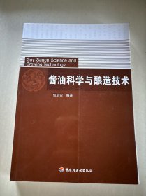 酱油科学与酿造技术