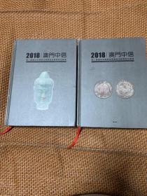 2018澳门中信 第二届艺术收藏精品博览会巡展专场拍卖会（瓷器篇、钱币篇）两本合售